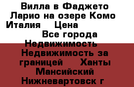 Вилла в Фаджето Ларио на озере Комо (Италия) › Цена ­ 105 780 000 - Все города Недвижимость » Недвижимость за границей   . Ханты-Мансийский,Нижневартовск г.